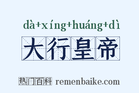 大行皇帝是什么意思的图片